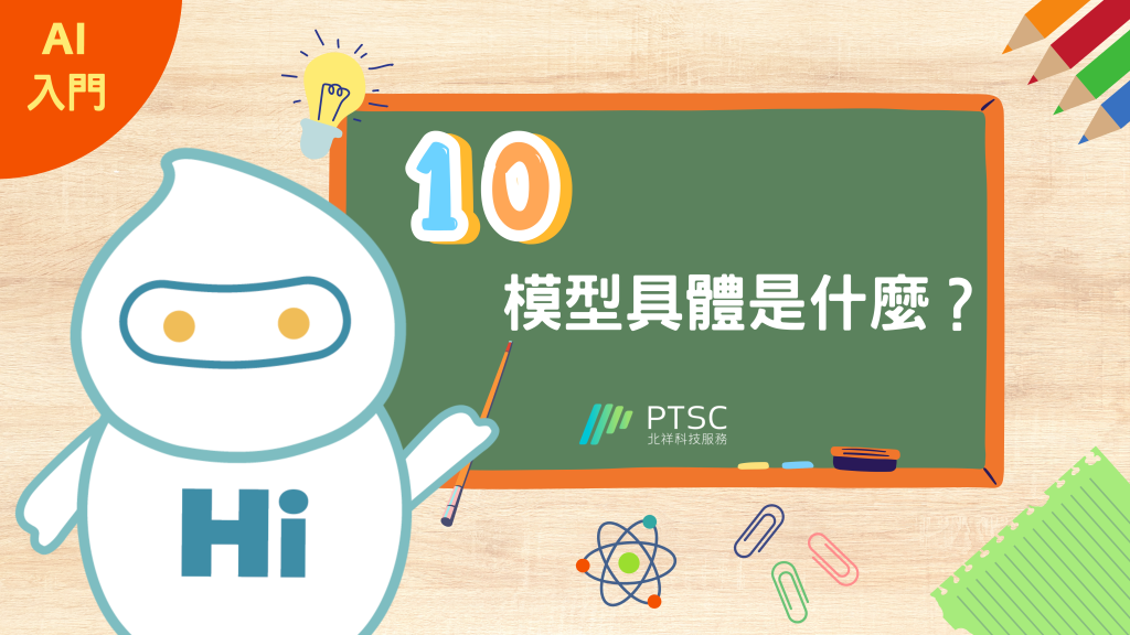 AI 入門：10模型具體是什麼？