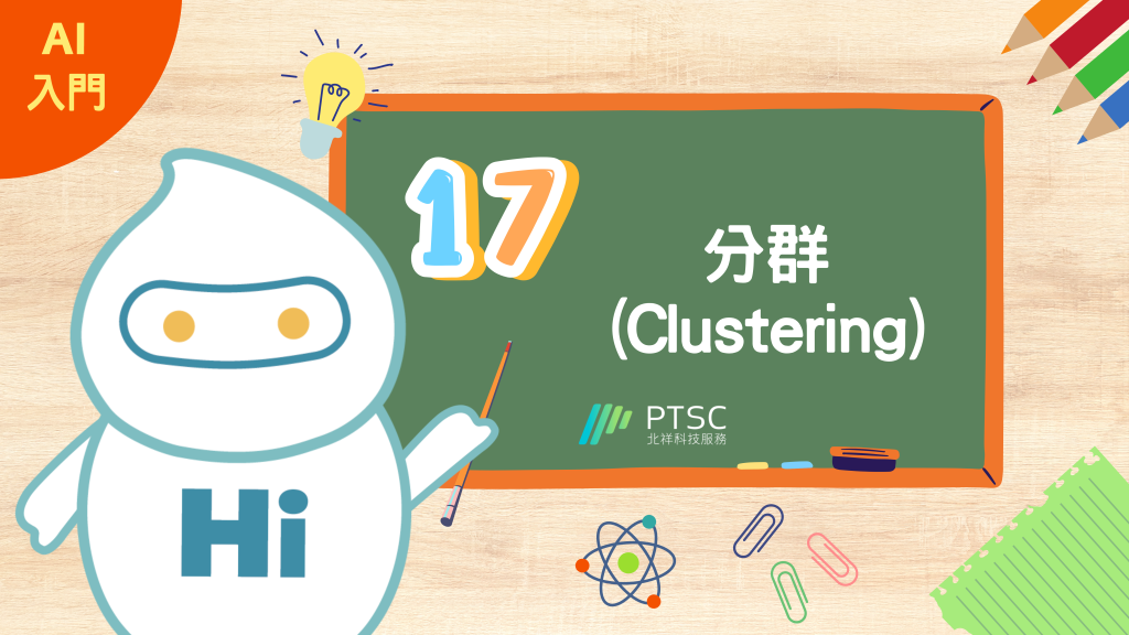 AI 入門：17 分群（Clustering）