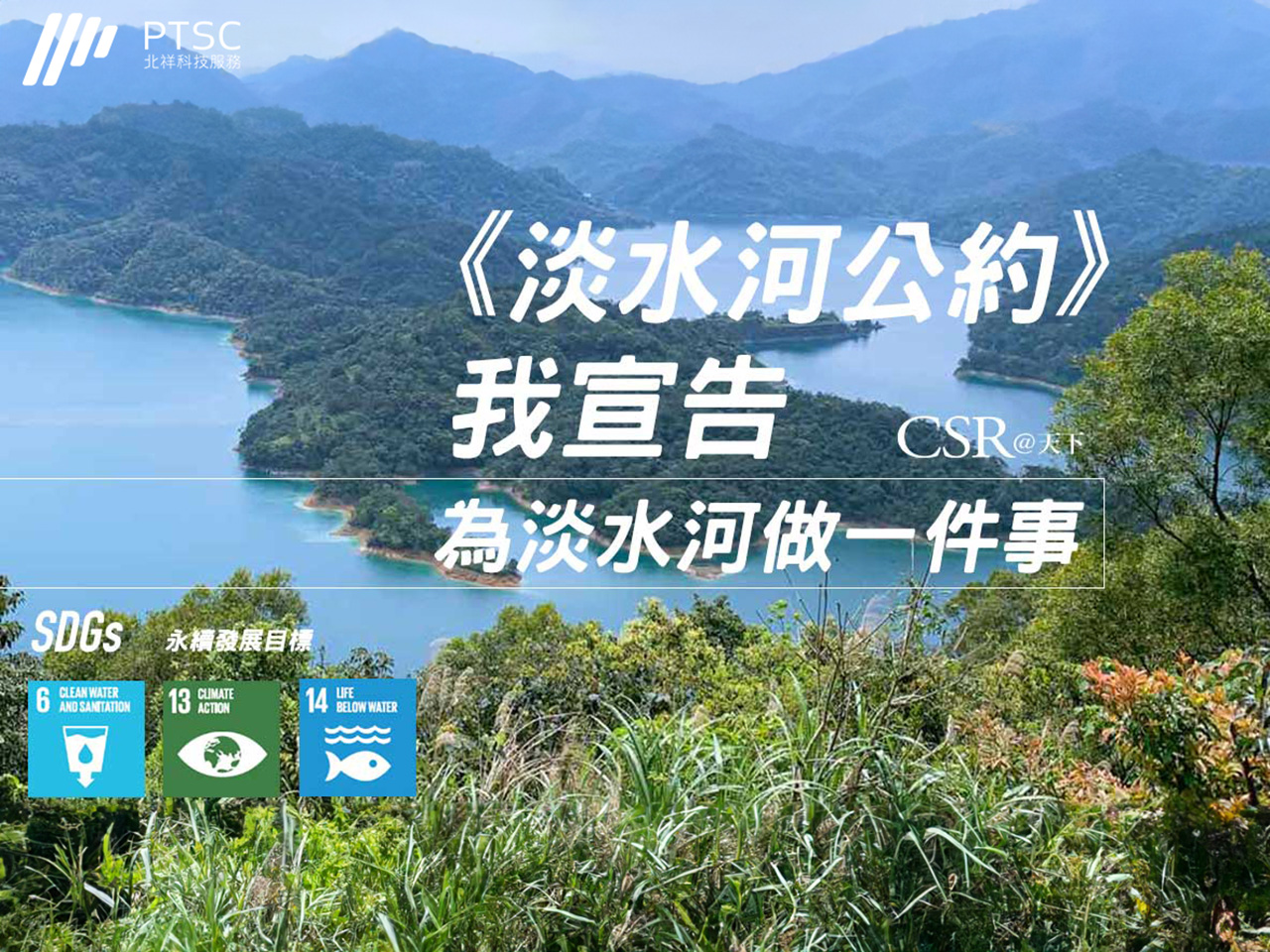 我響應為淡水河做一件事