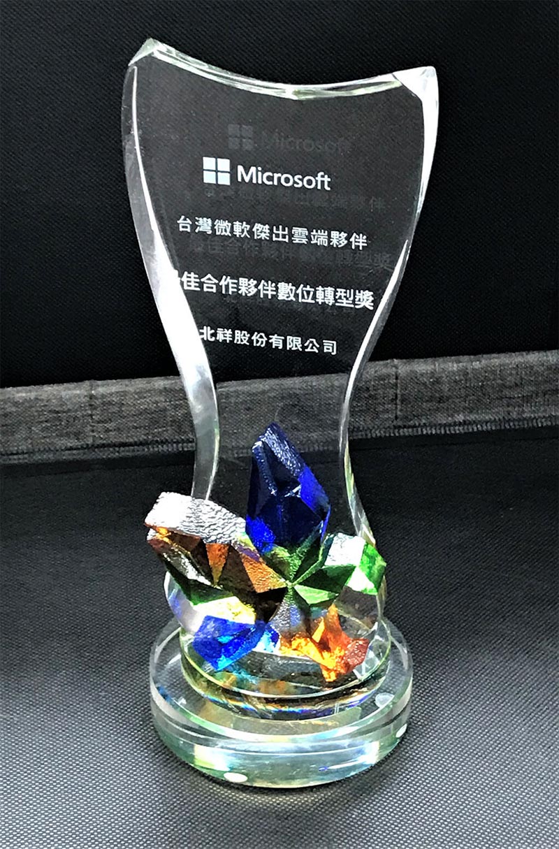 北祥公司榮獲 「台灣微軟傑出雲端夥伴 - 最佳合作夥伴數位轉型獎」