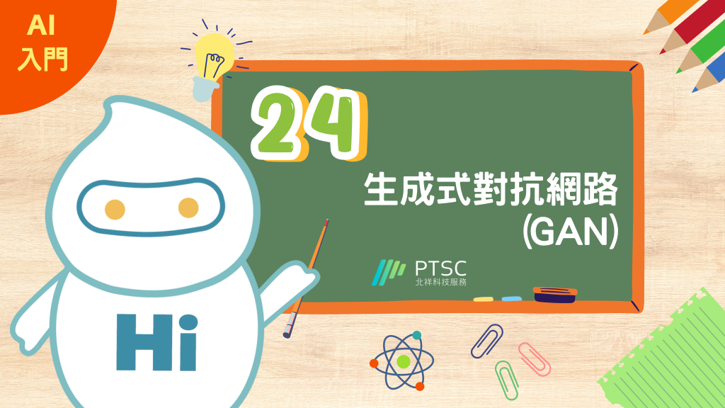 AI 入門：24 生成式對抗網路（GAN）