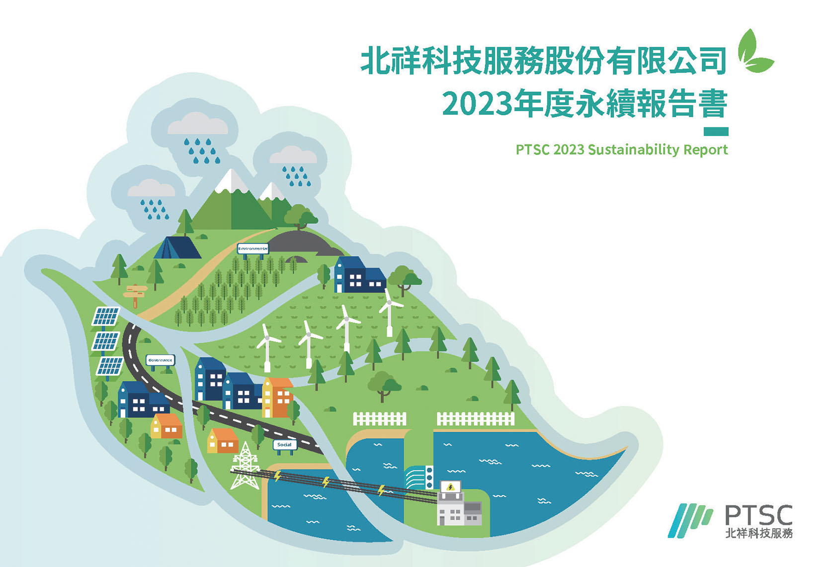 2023 永續報告書